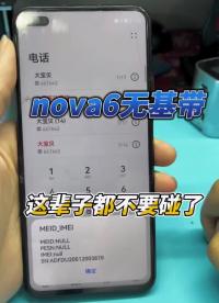 華為nova6無服務無基帶真是作孽臺走吧 #安卓手機維修 #蘋果手機維修 #長興手機維修#硬聲創作季 