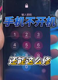 這種手機故障該大大方方的修，還是要磨磨唧唧的修？ #蘋果手機維修 #安卓手機維修 #長興手機維#硬聲創作季 