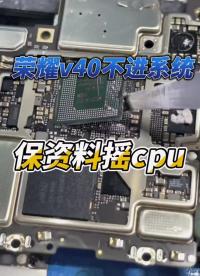 榮耀v40定屏重啟不開機保資料 #安卓手機維修 #蘋果手機維修 #湖州手機維修#硬聲創作季 
