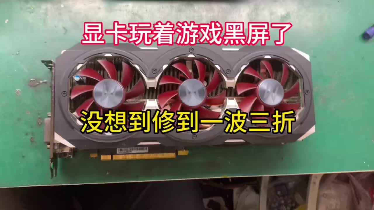 影馳1080顯卡玩著游戲突然就黑屏，風扇狂轉，以為簡單修個電壓，自用五年的顯卡，沒想到毛病積累#硬聲創作季 