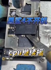 黑鯊4不開機只要是正常使用重啟不開機的想啥呢直接搖cpu #手機主板維修 #安卓手機維修 #長#硬聲創作季 