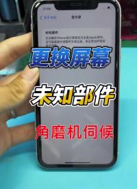 更換屏幕提示未知部件角磨機伺候 #長興手機維修 #蘋果手機維修 #安卓手機維修#硬聲創作季 
