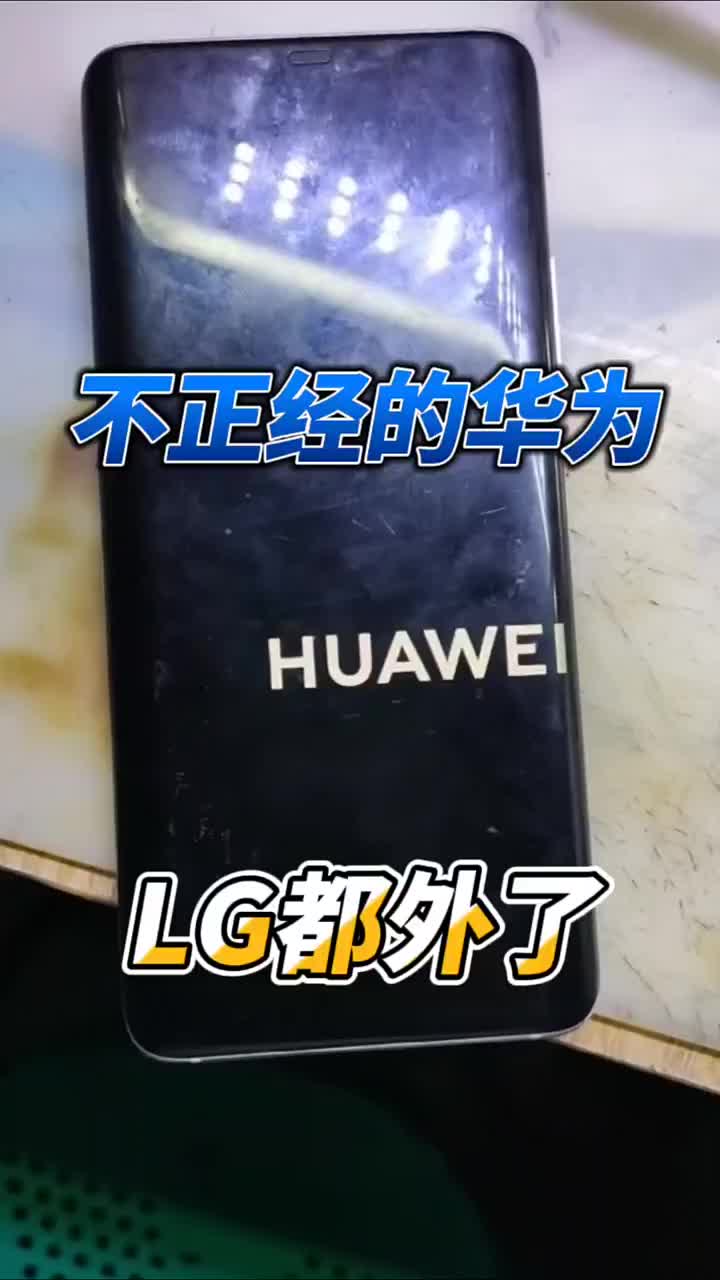 華為開機歪lg了第一次見過這種故障，評論區來大佬討論下 #長興手機維修 #安卓手機維修 #華為#硬聲創作季 