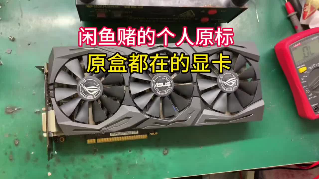 粉絲從閑魚賭的個(gè)人自用1070顯卡點(diǎn)不亮，原標(biāo)原盒都在的，修復(fù)幾率會(huì)不會(huì)高些呢？#芯片級(jí)維修 #硬聲創(chuàng)作季 