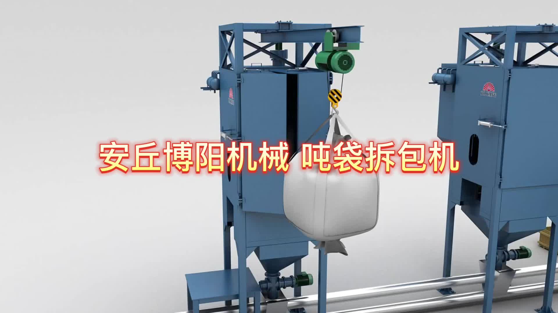 化工粉料噸袋破袋機 噸袋開袋站非標定制 #噸袋拆袋機 