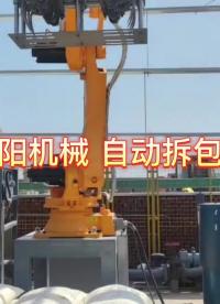 工业硫磺全自动拆包机 拆包机器人非标定制 #拆包机器人 