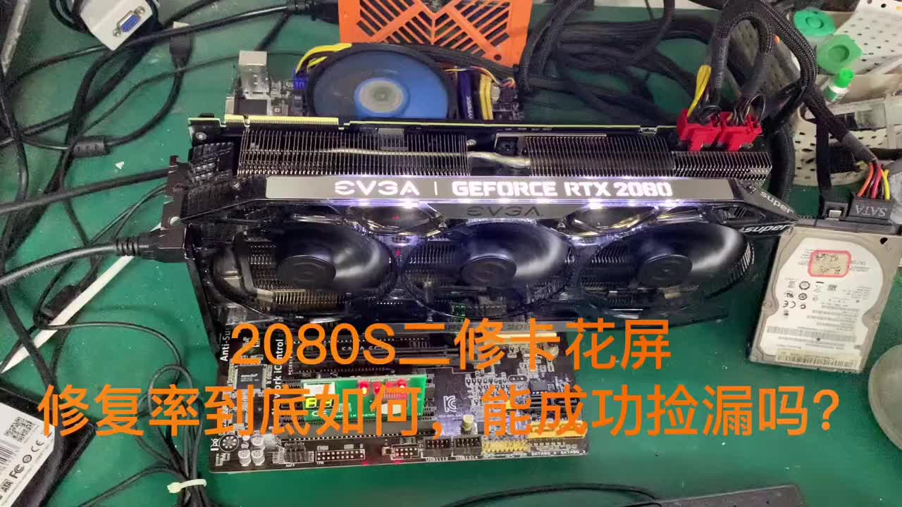 一張二修卡2080S花屏了，核心顯存都修過了，再修復能好嗎？#顯卡維修 #電腦 #電腦知識教學#硬聲創作季 