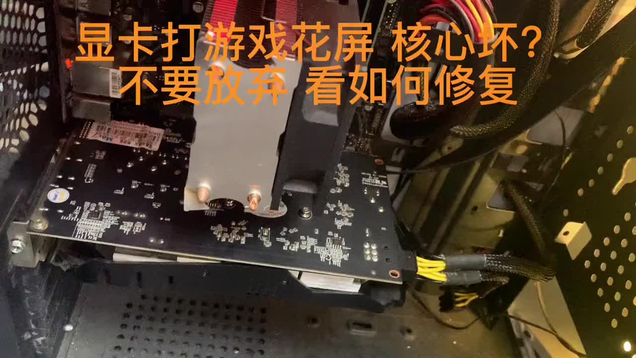 顯卡打游戲花屏，到底是哪里的問題，核心 顯存？不要放棄，我教大家如何修復的#顯卡維修 #電腦知#硬聲創作季 