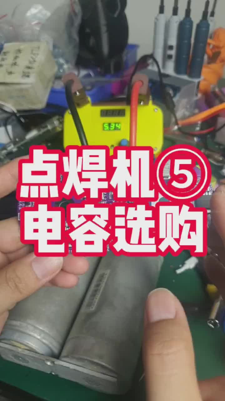 《自制電容儲能點焊機》第五集；超級電容知識講解與選購。你還在認為變壓器點焊機好用嗎？