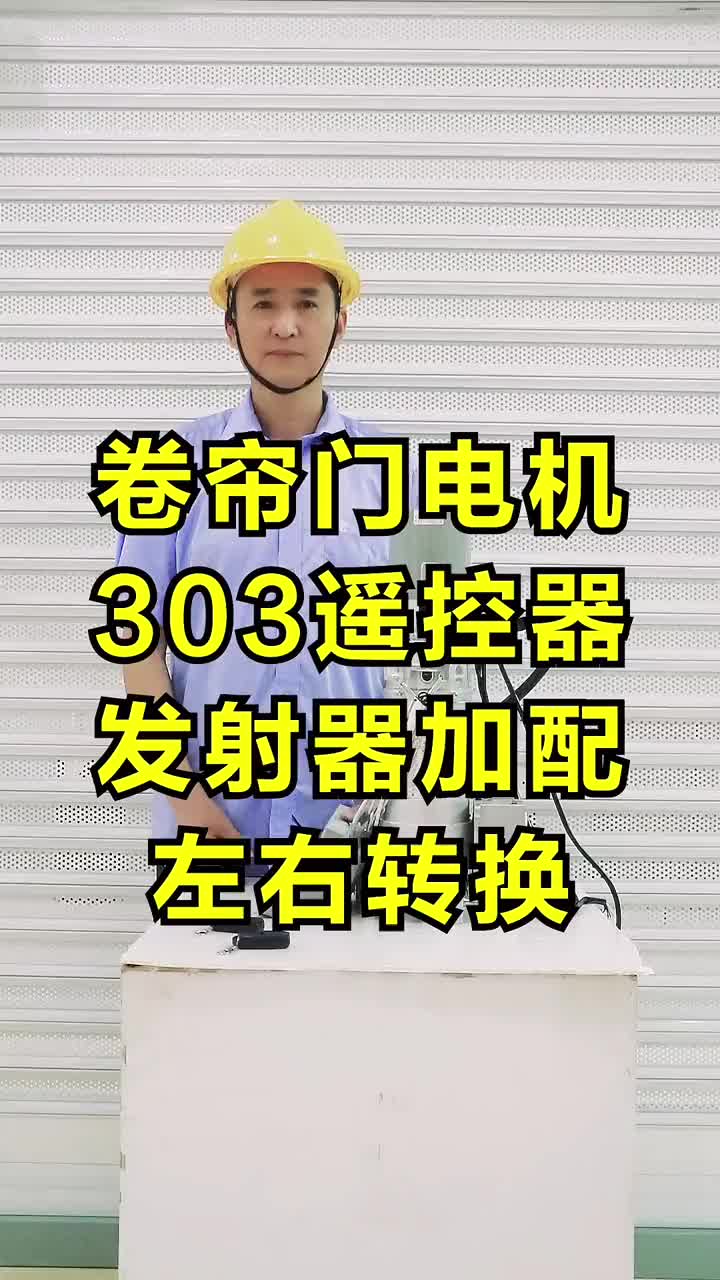 卷簾門電機303遙控器的發射器加配方法，以及左右轉換的設置。