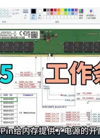 #DDR5代內(nèi)存工作條件，聽(tīng)任師細(xì)細(xì)道來(lái)！#維修#主#硬聲創(chuàng)作季 