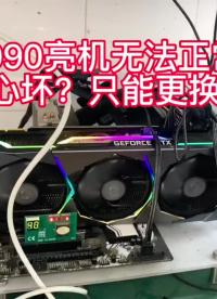 RTX3090核心通道坏了？只能更换核心修复？成本太过奢侈，咱屏蔽下显存，让它焕发生机#显卡维#硬声创作季 
