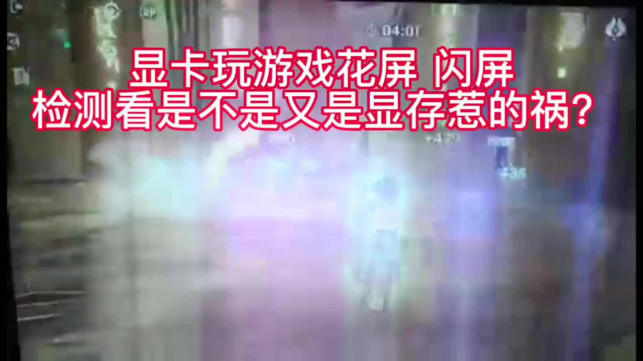 客戶說顯卡玩游戲花屏，閃屏，我們來檢測修理一下，看是哪里出問題呢？#顯卡維修 #電腦知識教學 #硬聲創作季 