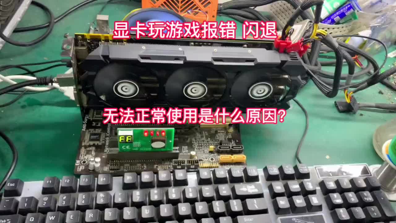 客戶寄來的顯卡描述說顯卡玩游戲會報錯，閃退，無法正常使用，我們來檢測修理一下，看是哪里出了問題#硬聲創作季 