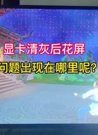 客户寄来的显卡说清灰后花屏了，那么问题出现在哪里呢，我们来检测修理一下，看哪里的原因？#显卡维#硬声创作季 