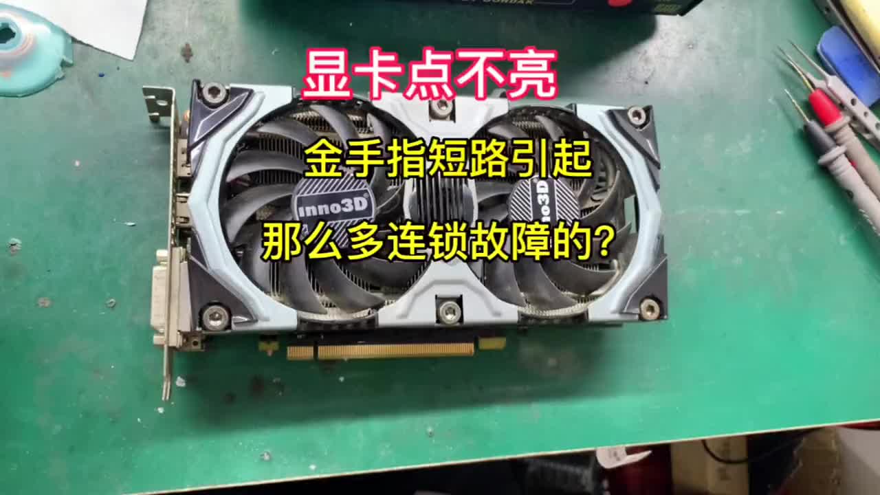 粉絲寄來的顯卡說點不亮，我們來檢測修理一下，看是哪里引起的那么多問題呢？#顯卡維修 #電腦知識#硬聲創(chuàng)作季 