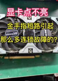 粉絲寄來的顯卡說點(diǎn)不亮，我們來檢測修理一下，看是哪里引起的那么多問題呢？#顯卡維修 #電腦知識#硬聲創(chuàng)作季 