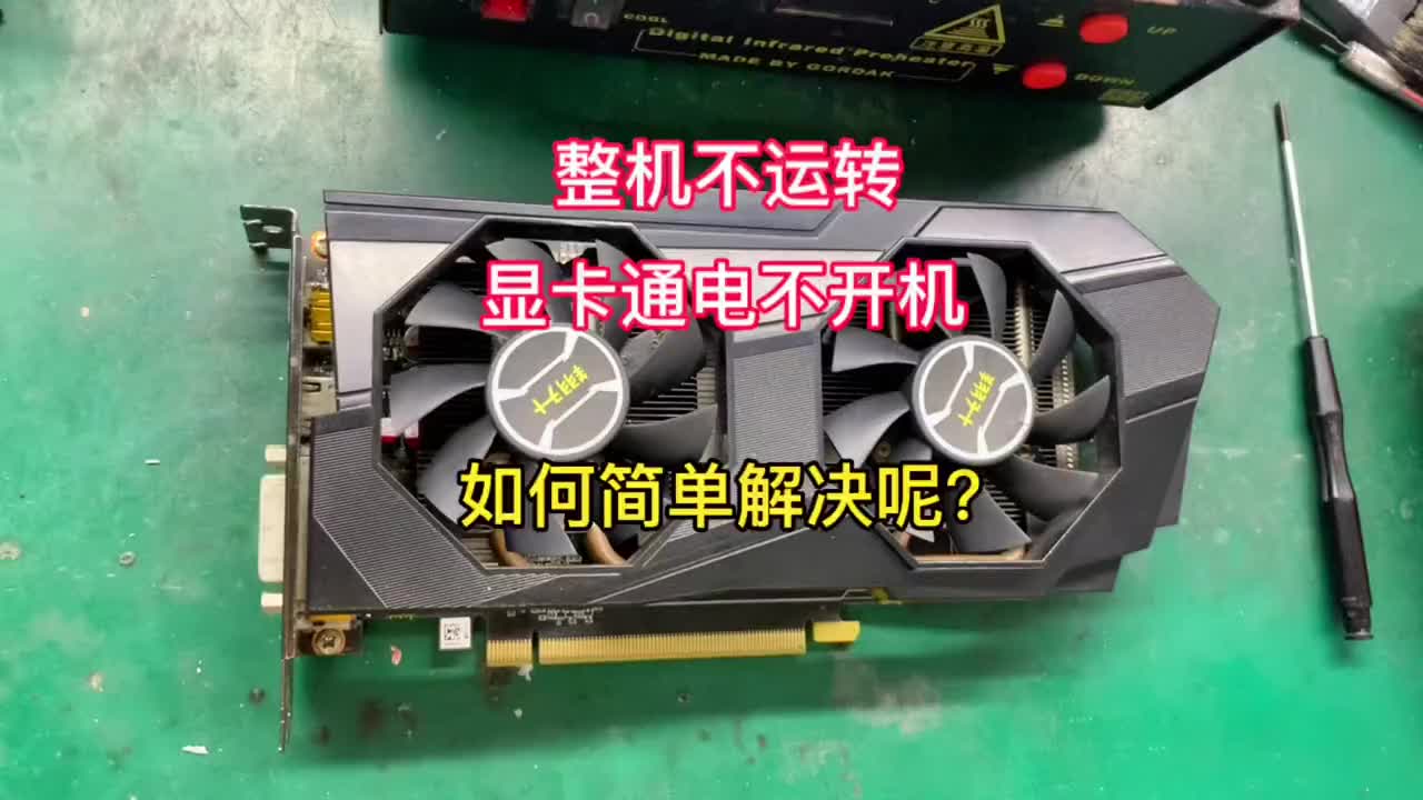 客戶寄來的顯卡說整機不運轉，通電不開機，我們來檢測修理一下，看是哪里出了問題呢？#顯卡維修 ##硬聲創作季 