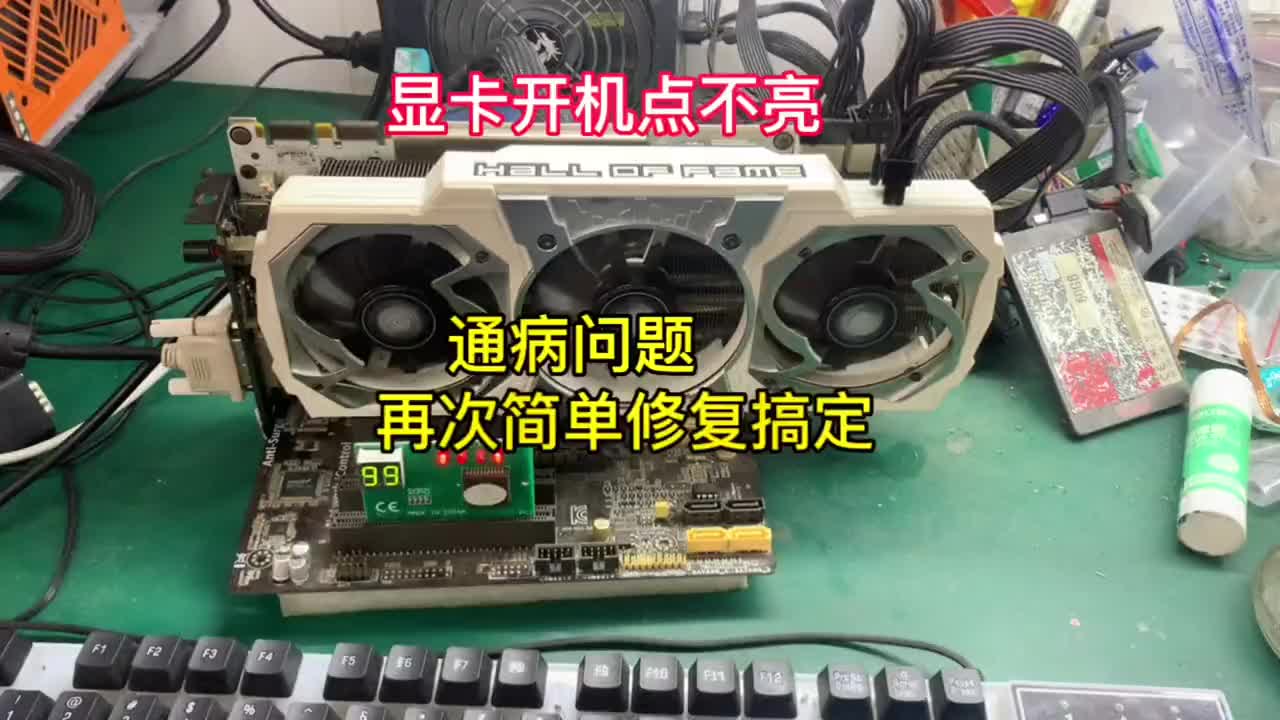 粉絲寄來的顯卡說開機點不亮，通病問題，還是熟悉操作熟悉的味道，再次修復成功#顯卡維修 #修電腦#硬聲創作季 