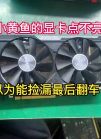 小黃魚淘的顯卡點不亮，我們來檢測修理一下，看有那么容易撿漏嗎#顯卡維修 #電腦知識教學 #數碼#硬聲創作季 