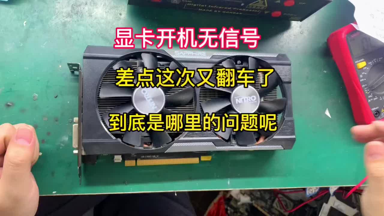 再次維修一張藍寶石的顯卡，粉絲描述說顯卡開機無信號，還以為又會翻車，沒想到一根線拯救了#顯卡維#硬聲創作季 