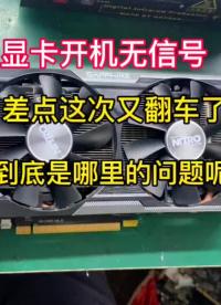 再次维修一张蓝宝石的显卡，粉丝描述说显卡开机无信号，还以为又会翻车，没想到一根线拯救了#显卡维#硬声创作季 