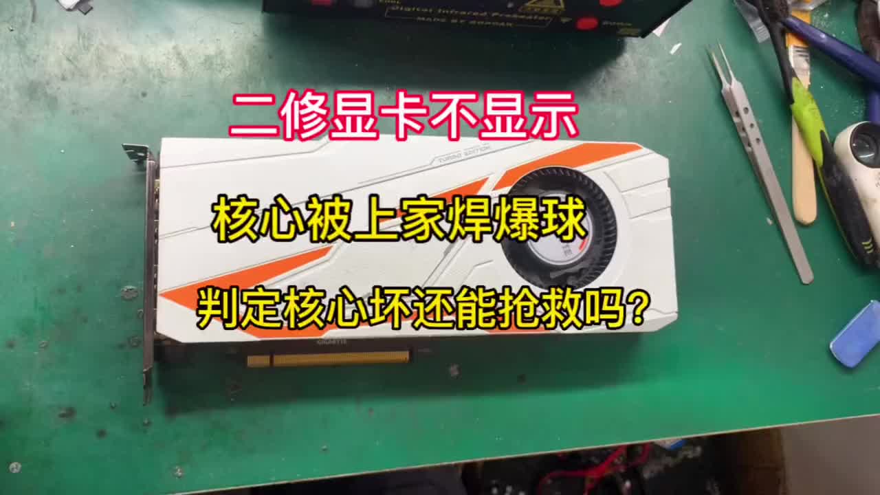 1080ti顯卡不顯示，風扇不轉，又是張二修卡，上家判定核心壞，誰知拆開一看核心都爆珠了，還能#硬聲創作季 