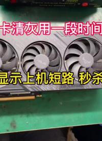 映眾3070顯卡玩吃雞游戲花屏了，我們來檢測修理一下，看是哪里的問題呢？#顯卡維修 #電腦知識#硬聲創(chuàng)作季 
