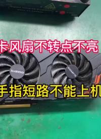 技嘉1070ti顯卡開機(jī)點(diǎn)不亮，風(fēng)扇轉(zhuǎn)，檢測金手指短路了，是什么問題呢？#顯卡維修 #電腦知識#硬聲創(chuàng)作季 