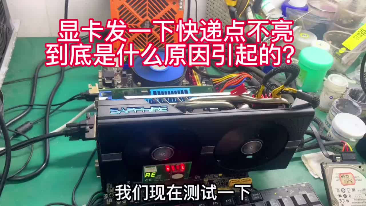 客户说显卡寄了一下快递就点不亮了，我们来看看哪里出问题了？#显卡维修 #电脑知识教学 #电脑 #硬声创作季 