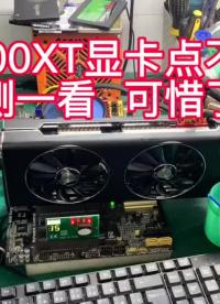 客戶說顯卡點(diǎn)不亮，風(fēng)扇不轉(zhuǎn)，我們來檢測看一下是哪里的問題，會(huì)不會(huì)翻車呢？#顯卡維修 #電腦知識#硬聲創(chuàng)作季 