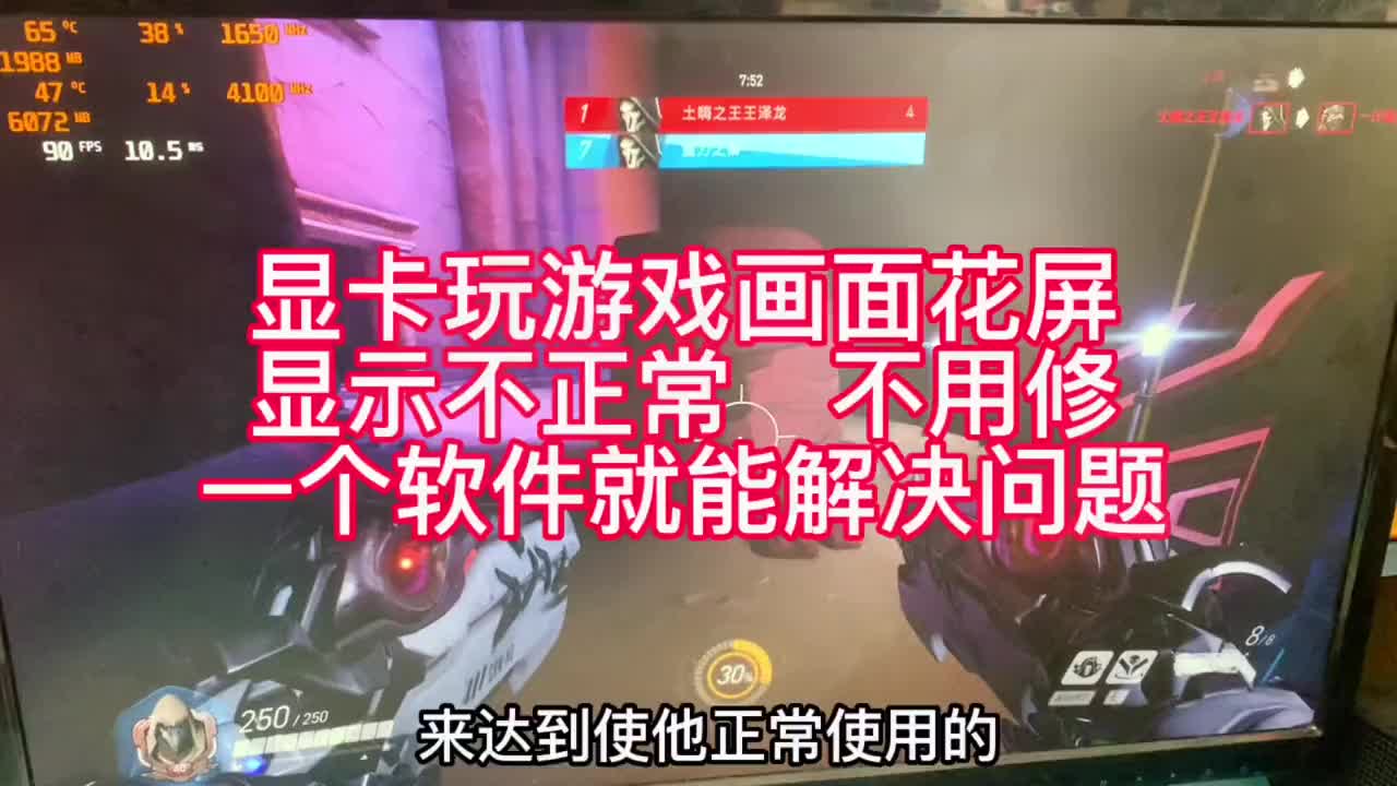 顯卡玩游戲畫面花屏，有各種顯示不正常的，我們只需要下載一個(gè)軟件，不用修就能解決這些問題#顯卡維#硬聲創(chuàng)作季 