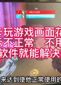 显卡玩游戏画面花屏，有各种显示不正常的，我们只需要下载一个软件，不用修就能解决这些问题#显卡维#硬声创作季 