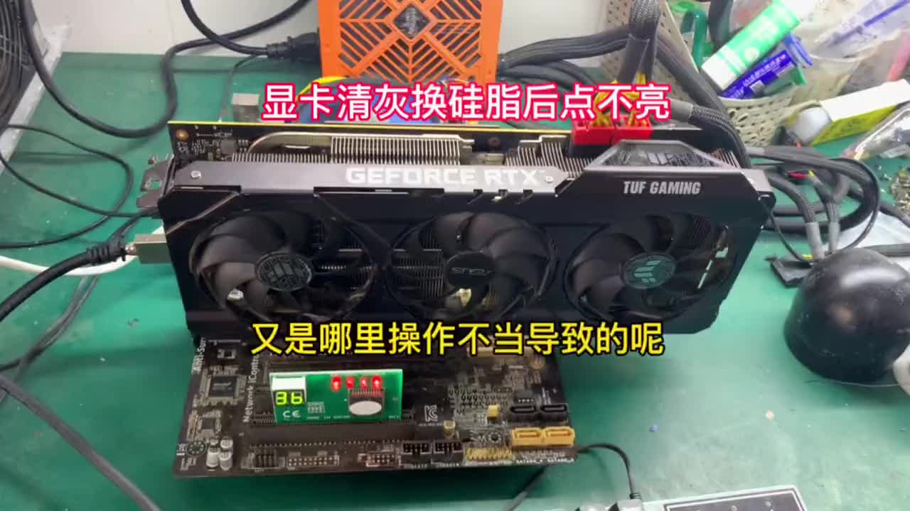 粉絲寄來的顯卡說清灰，換了硅脂后就點不亮了，我們來檢測修理一下，看是哪里出了問題呢？#顯卡維修#硬聲創作季 