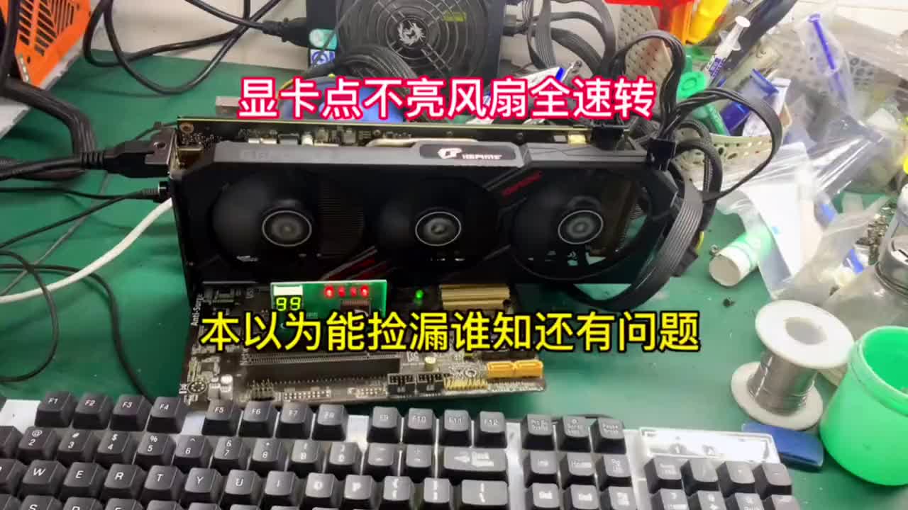 粉絲寄來的顯卡維修，描述說顯卡玩游戲久了會藍屏死機，拆開看一下就點不亮了，本以為能撿漏，但沒那#硬聲創作季 