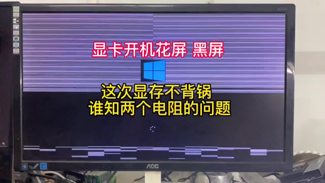 粉絲寄來的顯卡說開機花屏，黑屏，拆開看一下，直接點不亮了，到最后只因兩個電阻原因搞破壞#顯卡維#硬聲創作季 