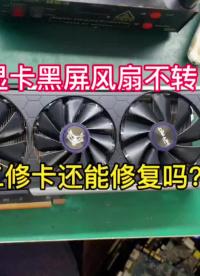 5700XT显卡开机黑屏，风扇不转，是张二修卡，我们来检测修理一下，看是哪里的问题呢？#显卡维#硬声创作季 