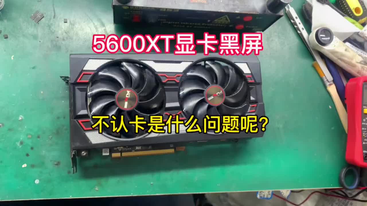 藍寶石5600XT顯卡玩游戲時突然黑屏，不認卡了，我們來檢測修理一下，看是哪里的問題？#顯卡維#硬聲創作季 