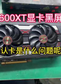 蓝宝石5600XT显卡玩游戏时突然黑屏，不认卡了，我们来检测修理一下，看是哪里的问题？#显卡维#硬声创作季 