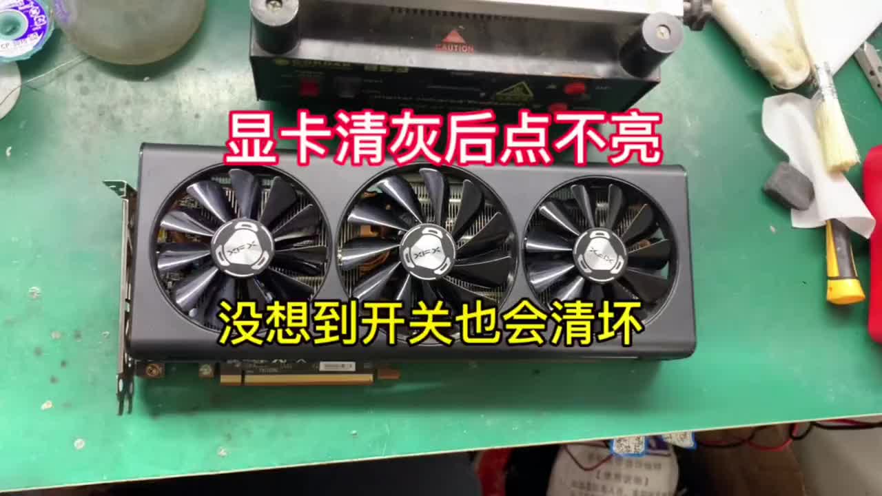 訊景5700XT顯卡清灰后開機(jī)點(diǎn)不亮，能聽到開機(jī)聲，大家以為又是IC問(wèn)題吧#顯卡維修#電腦知識(shí)#硬聲創(chuàng)作季 