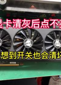 訊景5700XT顯卡清灰后開機(jī)點(diǎn)不亮，能聽到開機(jī)聲，大家以為又是IC問題吧#顯卡維修#電腦知識#硬聲創(chuàng)作季 