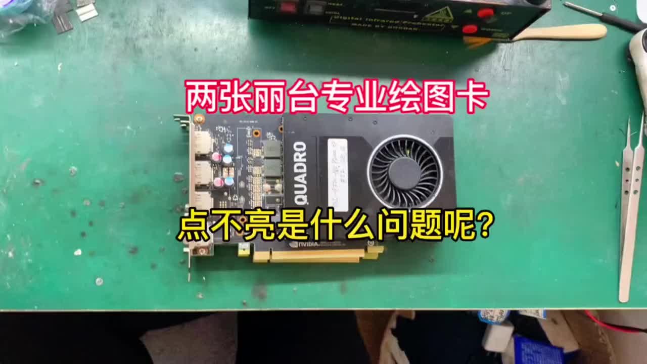 麗臺專業(yè)繪圖卡P2000和K2200開機點不亮，我們來檢測修理一下，看是什么問題呢？#顯卡維修#硬聲創(chuàng)作季 