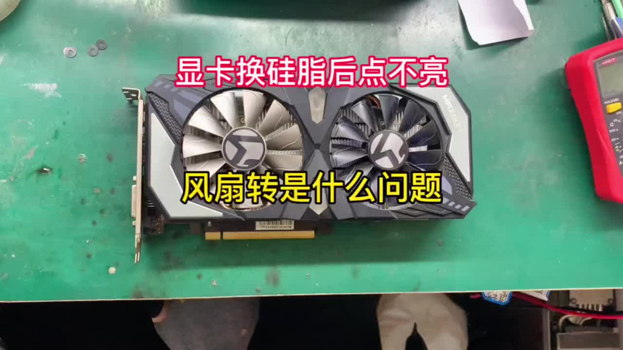 銘瑄1660S顯卡換硅脂后點(diǎn)不亮，風(fēng)扇轉(zhuǎn)，還好眼尖發(fā)現(xiàn)有磕碰掉件#顯卡維修 #電腦知識(shí)教學(xué) ##硬聲創(chuàng)作季 