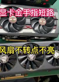 今天修两张5600XT显卡，金手指短路，点不亮，风扇不转，没想到料还挺贵的#显卡维修 #显卡维#硬声创作季 