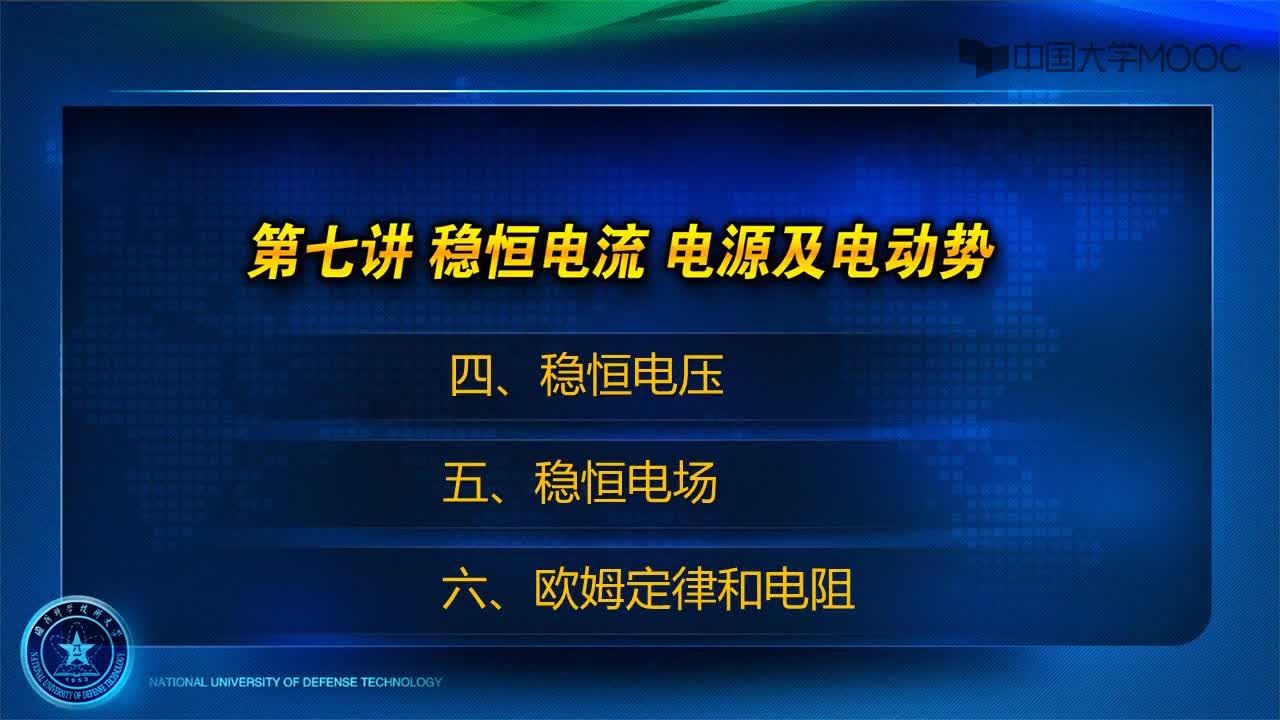 稳恒电流 稳恒电场 欧姆定律和电阻(1)#神经网络 