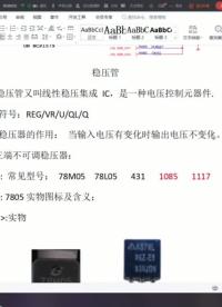 穩(wěn)壓器認(rèn)識測量及在電路中的運(yùn)用，小白也能學(xué)會(huì)！ #電腦知識 #計(jì)算機(jī) #我要上頭條#硬聲創(chuàng)作季 