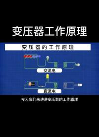 變壓器工作原理！#變壓器 #變壓器原理 #電子#硬聲創作季 