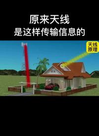 原來天線是這樣傳輸信息的！#天線 #電子 #電磁波#硬聲創(chuàng)作季 