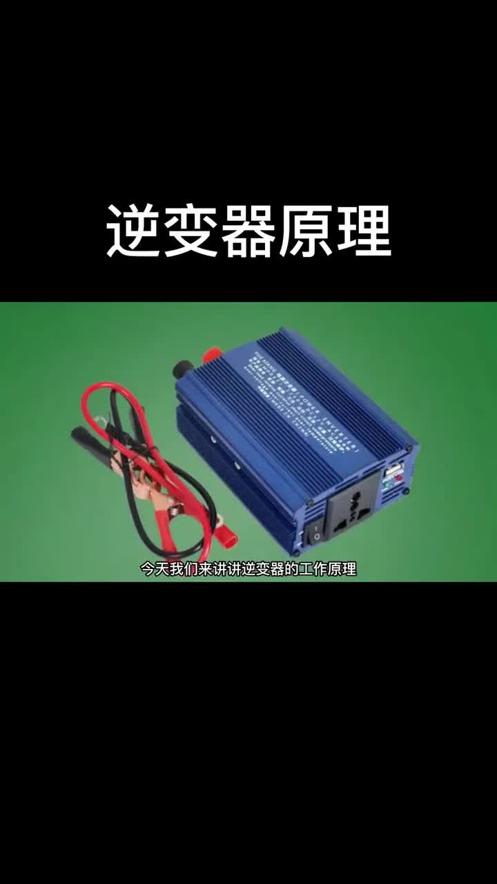 逆變器原理！#逆變器 #電子 #交流電 #直流電#硬聲創作季 