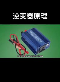逆變器原理！#逆變器 #電子 #交流電 #直流電#硬聲創(chuàng)作季 